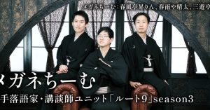 若手落語家・講談師ユニット「ルート9」メガネちーむ(5月24日公演)
