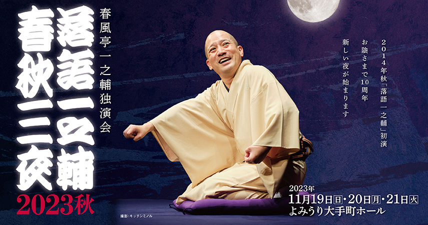 演目】春風亭一之輔独演会「落語一之輔／春秋三夜 2023秋」第一夜 