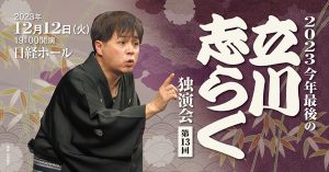 【演目】2023今年最後の立川志らく独演会　第13回