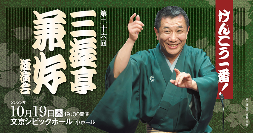 【演目】けんこう一番!第26回三遊亭兼好独演会 – 産経らくご