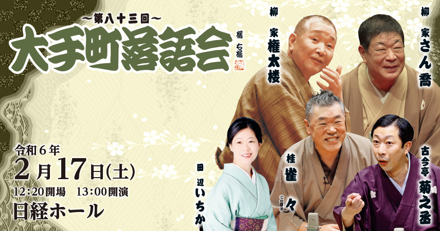 第八十三回大手町落語会