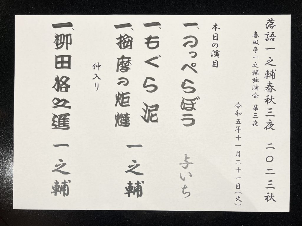 演目】春風亭一之輔独演会「落語一之輔／春秋三夜 2023秋」第三夜 