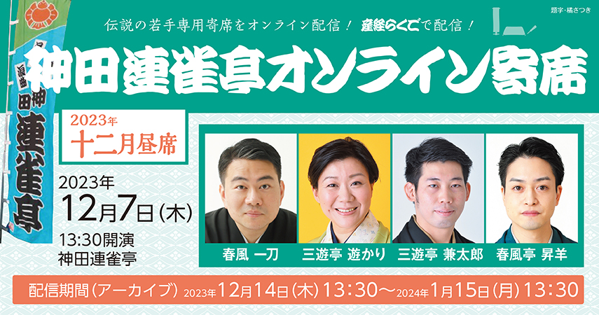 神田連雀亭オンライン寄席2023年十二月昼席