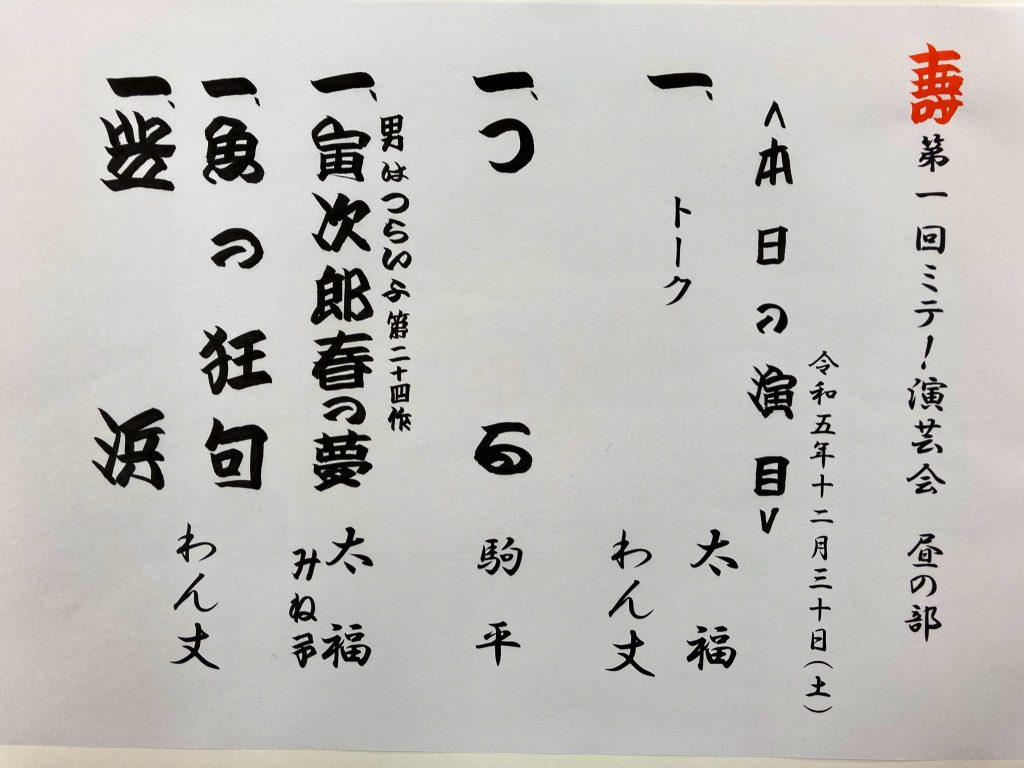 【演目】第一回ミテ!演芸会 昼の部 – 産経らくご