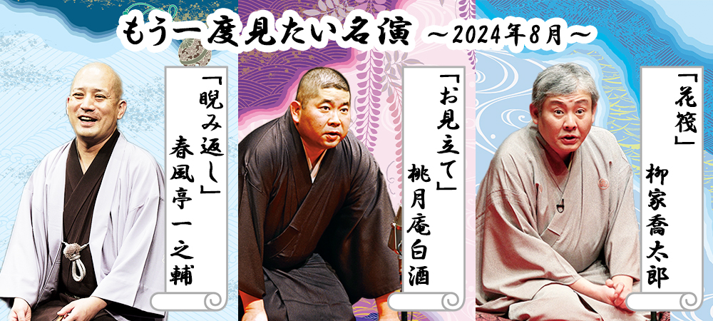 もう一度見たい名演」 8月は柳家喬太郎「花筏」、桃月庵白酒「お見立て 