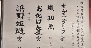 【演目】桂宮治独演会〜はるかその先へ　～大手町宮治本舗2024夏～