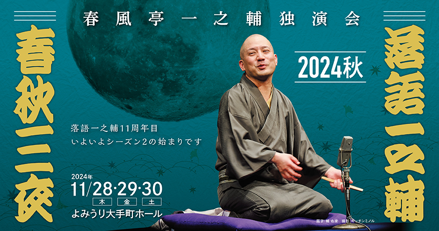 広瀬和生の「この落語を観た！」落語一之輔／春秋三夜 2024秋 – 産経らくご