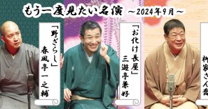 「もう一度見たい名演」 9月は柳家さん喬「笠碁」、三遊亭兼好「お化け長屋」、春風亭一之輔「野ざらし」