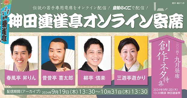 若手だけの神田連雀亭９月昼席 12日13時30分開演！