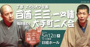 《もう一度見たい名演》春風亭一之輔「野ざらし」（2022年5月12日「第22回Ｊ亭スピンオフ企画」より）