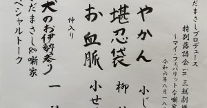 【演目】さだまさしプロデュース特別落語会 in 三越劇場 ～マイ・フェバリットな噺家と～