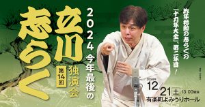 「2024今年最後の立川志らく独演会」 (第14回)