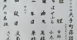 【演目】第八十六回大手町落語会