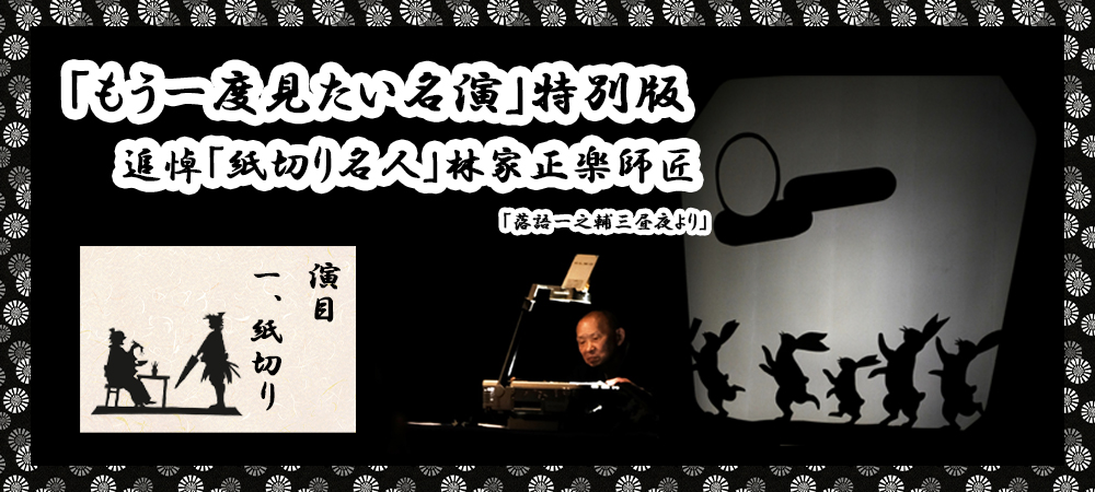 【配信】「もう一度見たい名演」特別版 追悼「紙切り名人」林家正楽師匠 – 産経らくご