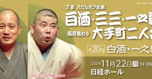 《もう一度見たい名演》春風亭一之輔「妾馬」（2021年11月22日第20回Ｊ亭スピンオフ企画より）