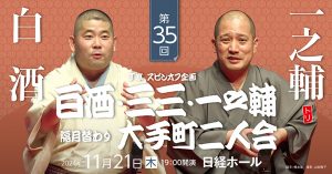 J亭スピンオフ企画 35　白酒・一之輔　大手町二人会