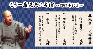 「もう一度見たい名演」 10月は一之輔特集！「化け物使い」、「噺家の夢」、「妾馬」