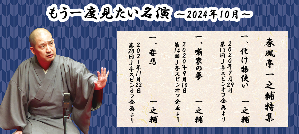 視聴は31日まで！10月の「もう一度見たい名演」一之輔特集！