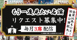 《対象公演拡大！》産経らくご「もう一度見たい名演」リクエスト募集中！