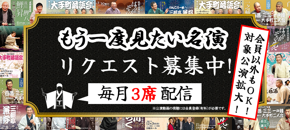 さん喬、白酒、兼好、一之輔ら400席から毎月3席再配信