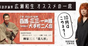 落語評論家広瀬和生 オススメの一席 「柳家三三『藁人形』（2020年7月29日 J亭スピンオフ　三三・一之輔二人会より）」