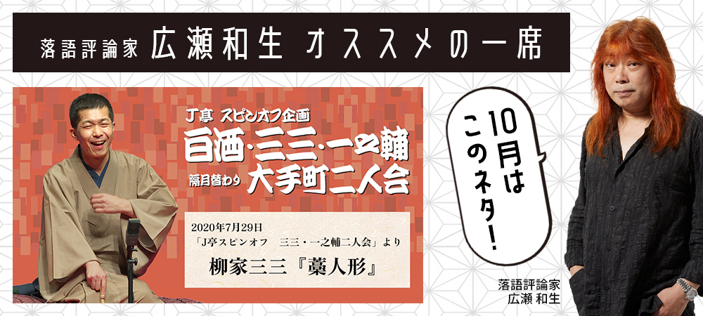 新企画　広瀬和生「オススメの一席」