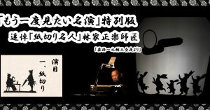 《もう一度見たい名演》特別版　追悼「紙切り名人」林家正楽師匠