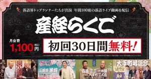 「産経らくご」初回限定30日間無料スタート！