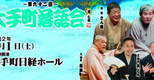 《もう一度見たい名演》柳家喬太郎「ちりとてちん」（2020年8月1日第62回大手町落語会より）