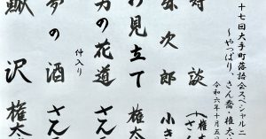 【演目】第八十七回大手町落語会スペシャル二人会～やっぱり、さん喬・権太楼～