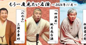 「もう一度見たい名演」 11月は柳家喬太郎「ちりとてちん」、桃月庵白酒「四段目」、三遊亭兼好「のめる」