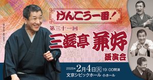 けんこう一番！第31回三遊亭兼好独演会