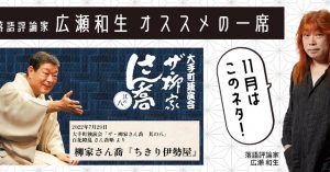 【落語評論家広瀬和生 オススメの一席】 11月は柳家さん喬 「ちきり伊勢屋」（2022年6月4日 ザ・柳家さん喬 其の八 百花繚乱さん喬噺）