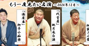 「もう一度見たい名演」 12月は柳家さん喬「芝浜」、桃月庵白酒「代書屋」、柳亭小痴楽「湯屋番」