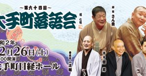 《もう一度見たい名演》柳家さん喬「芝浜」（第64回大手町落語会　2020年12月26日）