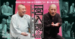 一宮入魂！！2025　一之輔・宮治　ふたり会