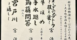 【演目】桂宮治独演会〜はるかその先へ ～大手町宮治本舗2024秋～