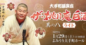 《もう一度見たい名演》桃月庵白酒「代書屋」（「ザ・桃月庵白酒其の八」　2022年1月29日）