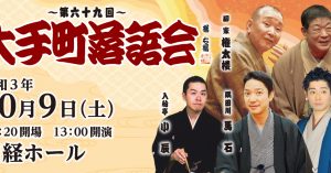 《もう一度見たい名演》柳亭小痴楽「湯屋番」（第六十九回大手町落語会　2021年10月9日）