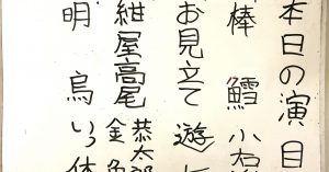 【演目】神田連雀亭オンライン寄席　2024年十一月昼席