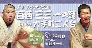 《もう一度見たい名演》桃月庵白酒「つる」（2022年9月29日、第24回Ｊ亭スピンオフ企画）