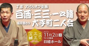 《もう一度見たい名演》春風亭一之輔「肝潰し」（2022年11月2日、第25回Ｊ亭スピンオフ企画）