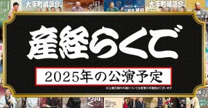 2025年「産経らくご」公演予定（～4月）