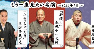 「もう一度見たい名演」 1月は桃月庵白酒「つる」、春風亭一之輔「肝潰し」、三遊亭天どん「ひろっちゃった!!」