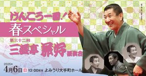 けんこう一番！第32回三遊亭兼好独演会