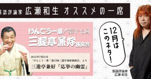 【落語評論家広瀬和生 オススメの一席】 12月は三遊亭兼好 「応挙の幽霊」（2021年7月21日「けんこう一番！第17回三遊亭兼好独演会」）