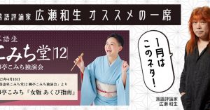 【落語評論家広瀬和生 オススメの一席】 1月は柳亭こみち「女版 あくび指南」（令和5年4月18日「落語坐こみち堂12～芸歴20周年記念～」）