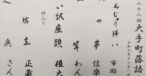 【演目】「第八十八回大手町落語会」