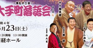 《もう一度見たい名演》三遊亭兼好「粗忽の使者」（第72回大手町落語会 2022年4月23日公演）