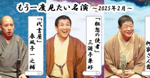 「もう一度見たい名演」 2月は柳家さん喬「井戸の茶碗」、三遊亭兼好「粗忽の使者」、春風亭一之輔「代書屋」